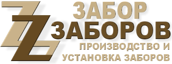 Строительство заборов в Красноармейске